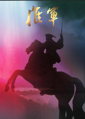 淮军
