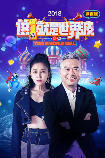 这就是世界波 深夜版  第二十季18
