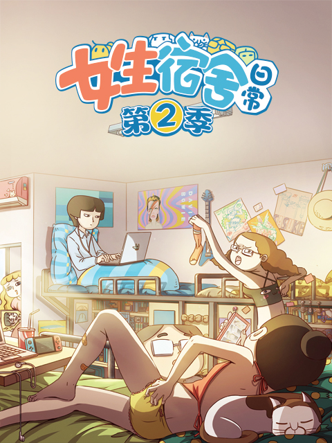 女生宿舍日常  第二季