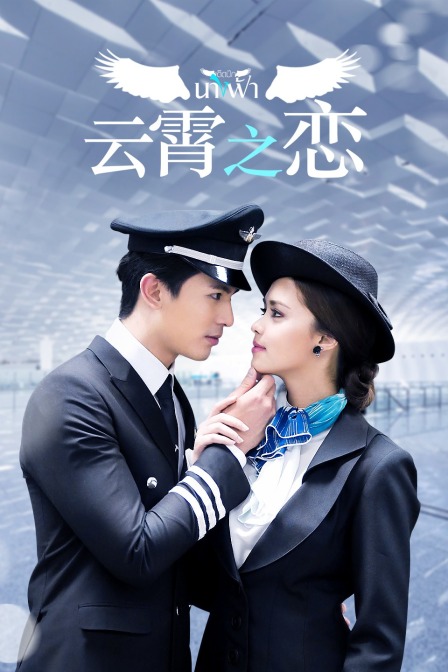 云霄之恋  TV版