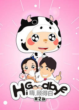 嗨顾得白  第二季