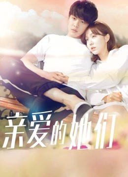 亲爱的她们 DVD版