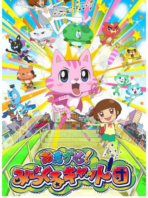 交给你了奇迹猫团