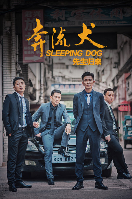 奔流犬:先生归来