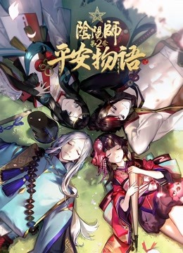 阴阳师:平安物语  第二季
