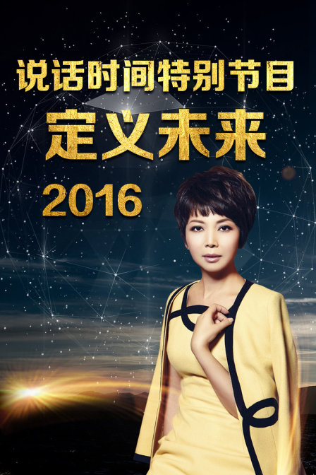 说话时间特别节目 定义未来  第二十季16