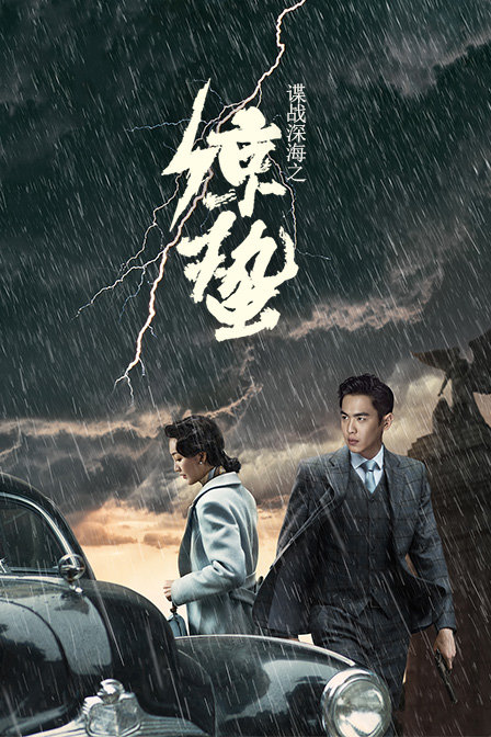 谍战深海之惊蛰  DVD版