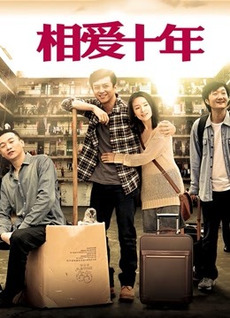 相爱十年 DVD版