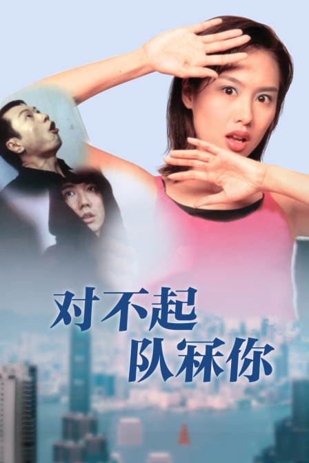 对不起队冧你