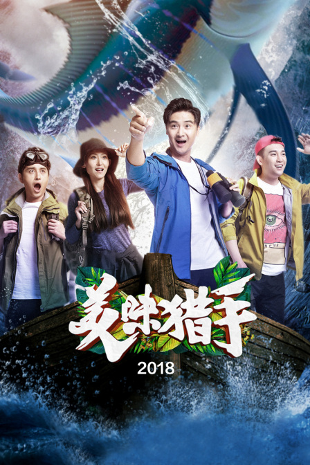 美味猎手  第二十季18
