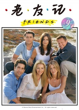 老友记 第九季