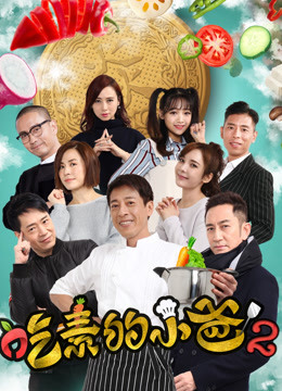 吃素的小爸 第二季