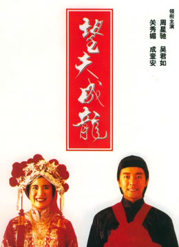 望夫成龙粤语