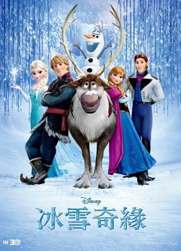 冰雪奇缘