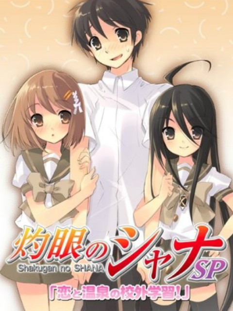 灼眼的夏娜 OVA 恋爱与温泉的校外学习