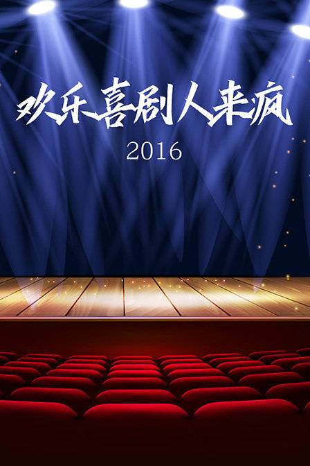 欢乐喜剧人来疯  第二十季16
