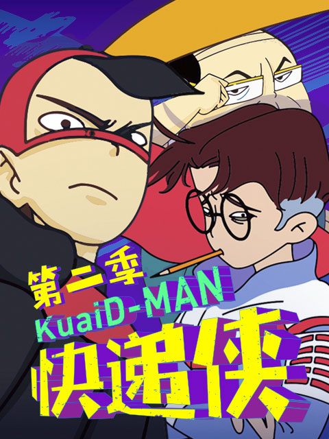 快递侠  第二季