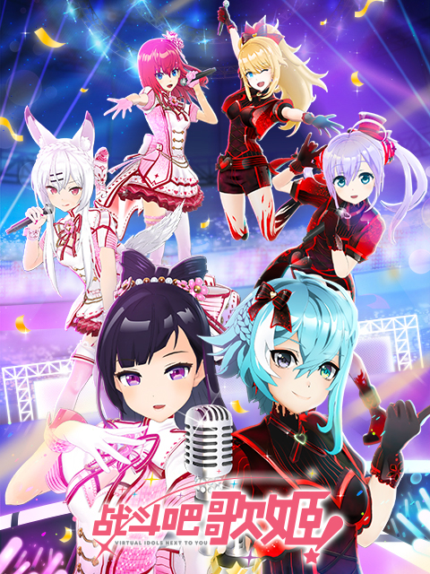 战斗吧歌姬  第二季