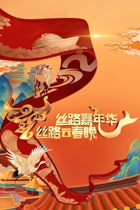 丝路嘉年华:丝路云春晚  第二十季21