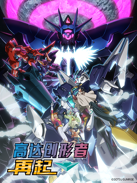 高达创形者 再起  第二季