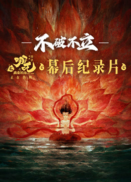 不破不立:哪吒之魔童闹海幕后纪录片