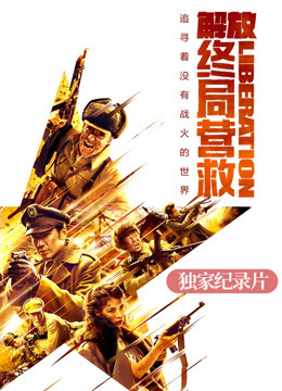 解放:终局营救独家纪录片