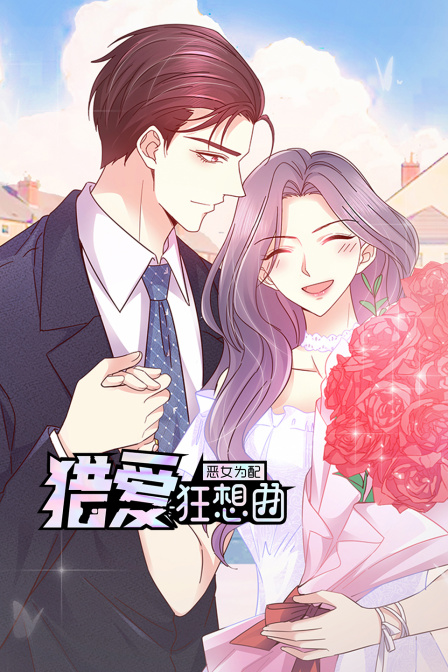 恶女为配:猎爱狂想曲