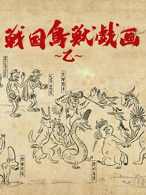 战国鸟兽戏画:乙: