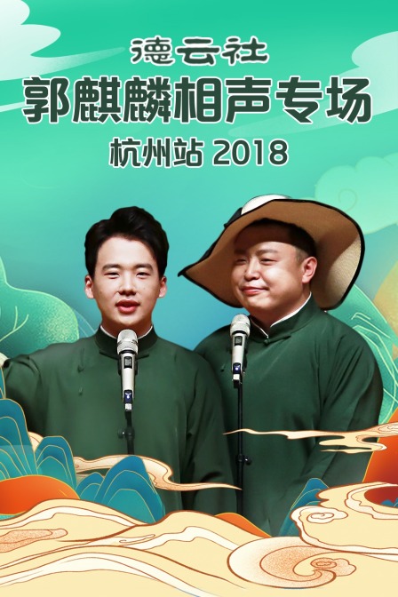 德云社郭麒麟相声专场杭州站  第二十季18
