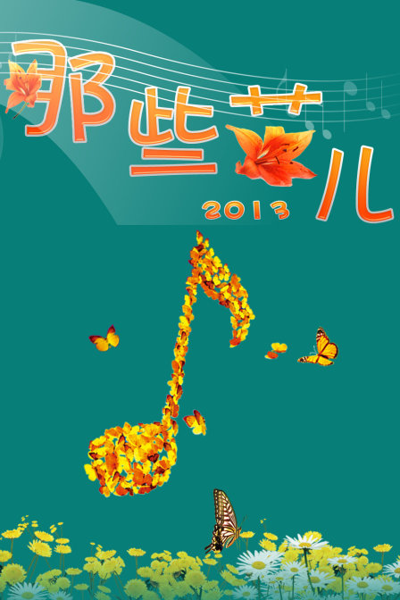 那些花儿  第二十季13