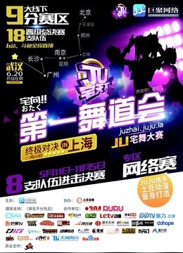 武汉赛区:JU宅天下第一舞道会
