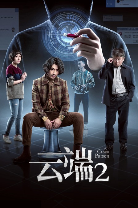 云端  第二季