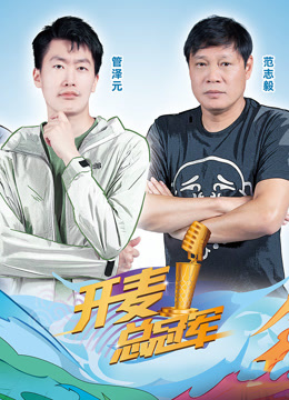 开麦总冠军 第二季