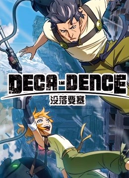 没落要塞DECA:DENCE