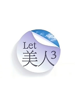 Let 美人 第三季
