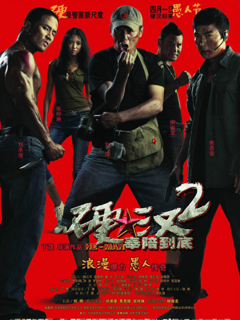 硬汉2:奉陪到底