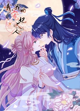 哦我的宠妃大人 动态漫画