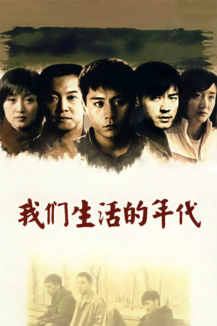 我们生活的年代