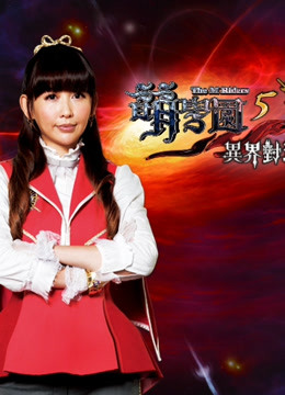 萌学园   第五季 异界对决