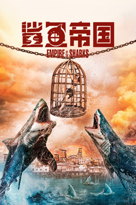 鲨鱼帝国