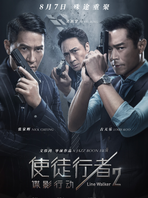 使徒行者2:谍影行动