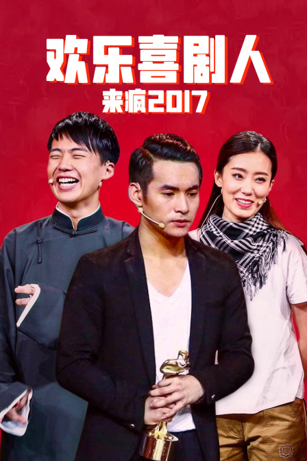 欢乐喜剧人来疯  第二十季17