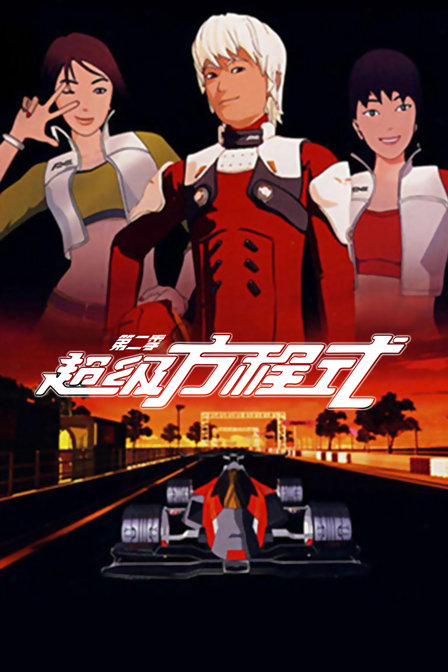 超级方程式  第二季