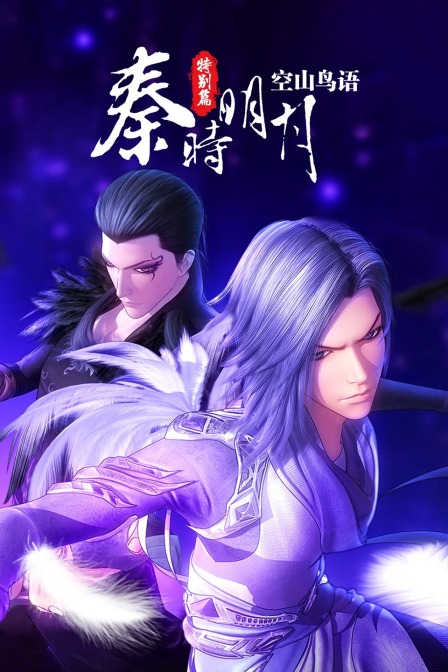 秦时明月特别版:空山鸟语