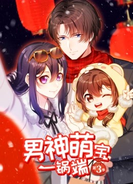 男神萌宝一锅端 动态漫画  第三季