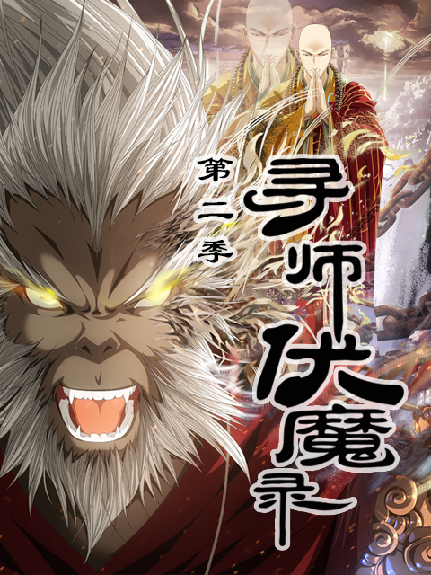 寻师伏魔录  第二季