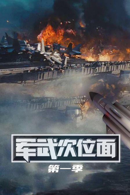 军武次位面
