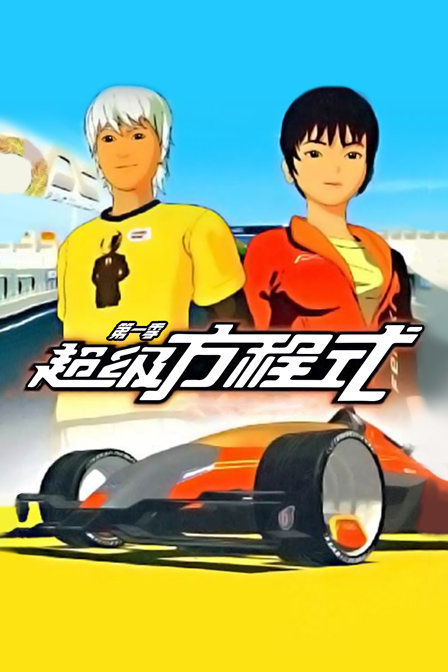 超级方程式