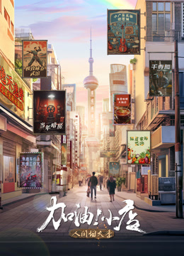 加油小店 第二季