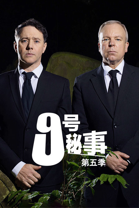 9号秘事  第五季